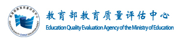 教育部教育质量评估中心