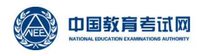 中国教育考试网